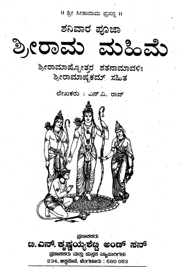 ಶ್ರೀರಾಮ ಮಹಿಮೆ- Sri Rama Mahime (Kannada)