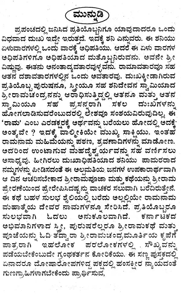 ಶ್ರೀರಾಮ ಮಹಿಮೆ- Sri Rama Mahime (Kannada)