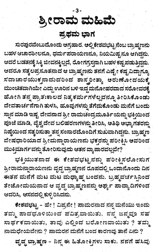 ಶ್ರೀರಾಮ ಮಹಿಮೆ- Sri Rama Mahime (Kannada)