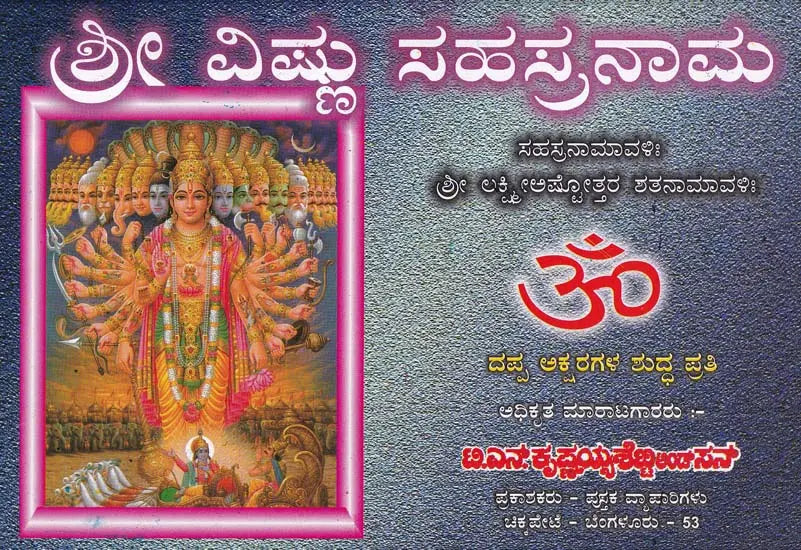 ಶ್ರೀ ವಿಷ್ಣು ಸಹಸ್ರನಾಮ- Sri Vishnu Sahasranama (Kannada)