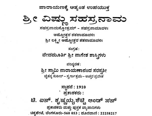ಶ್ರೀ ವಿಷ್ಣು ಸಹಸ್ರನಾಮ- Sri Vishnu Sahasranama (Kannada)