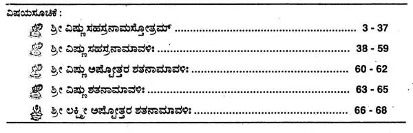 ಶ್ರೀ ವಿಷ್ಣು ಸಹಸ್ರನಾಮ- Sri Vishnu Sahasranama (Kannada)