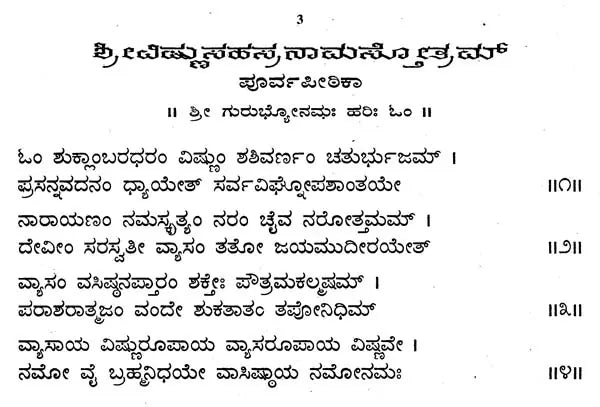 ಶ್ರೀ ವಿಷ್ಣು ಸಹಸ್ರನಾಮ- Sri Vishnu Sahasranama (Kannada)