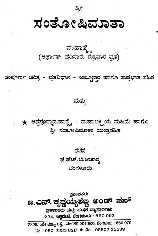 ಶ್ರೀಸಂತೋಷಿ ಮಾತಾ- Sri Santoshi Mata (Kannada)