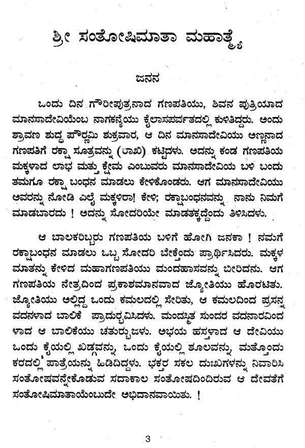 ಶ್ರೀಸಂತೋಷಿ ಮಾತಾ- Sri Santoshi Mata (Kannada)