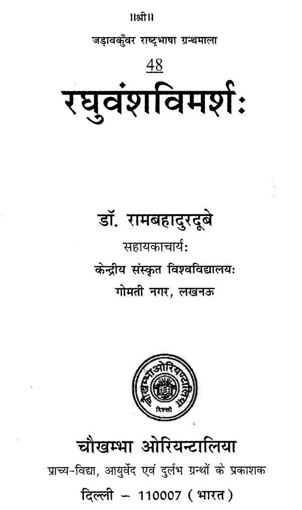 रघुवंशविमर्शः- Raghuvansh Vimarsha - Retail Maharaj