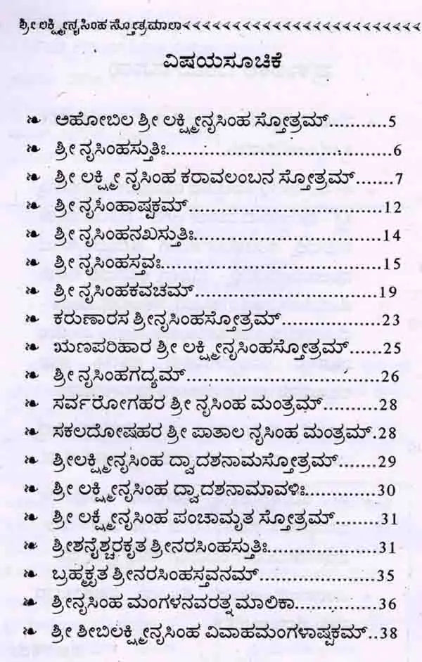ಶ್ರೀ ಲಕ್ಷ್ಮೀನೃಸಿಂಹ ಸ್ತೋತ್ರಮಾಲಾ: Shree Lakshminrusimha Stotra Maala (Kannada)