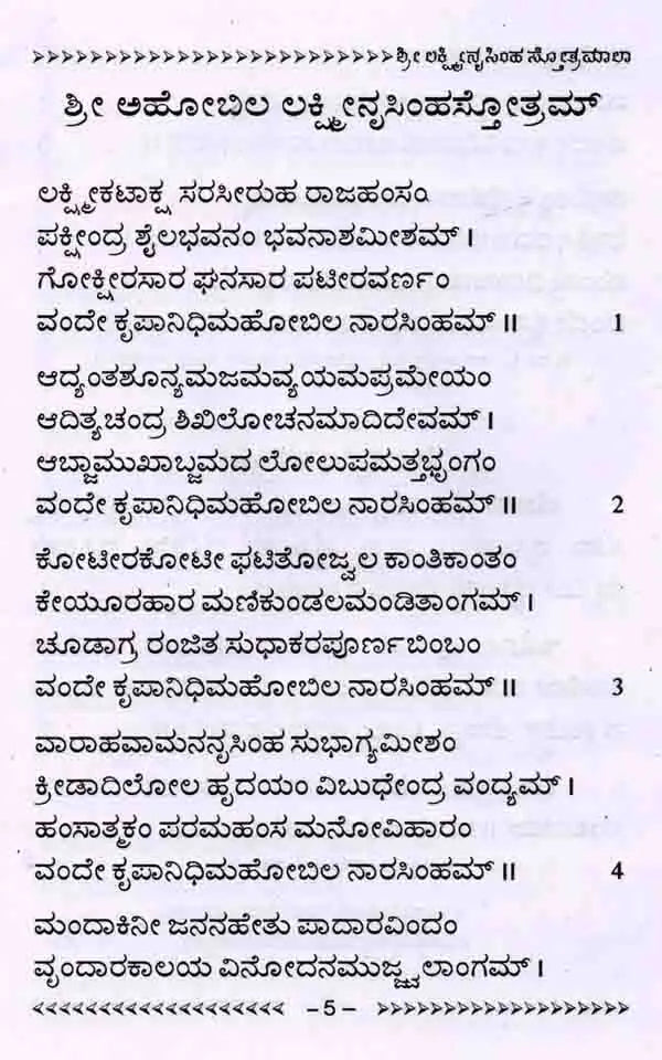 ಶ್ರೀ ಲಕ್ಷ್ಮೀನೃಸಿಂಹ ಸ್ತೋತ್ರಮಾಲಾ: Shree Lakshminrusimha Stotra Maala (Kannada)