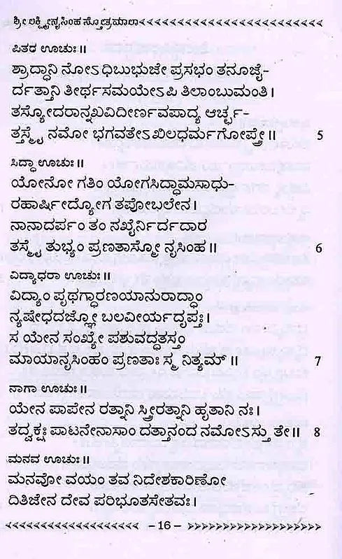ಶ್ರೀ ಲಕ್ಷ್ಮೀನೃಸಿಂಹ ಸ್ತೋತ್ರಮಾಲಾ: Shree Lakshminrusimha Stotra Maala (Kannada)