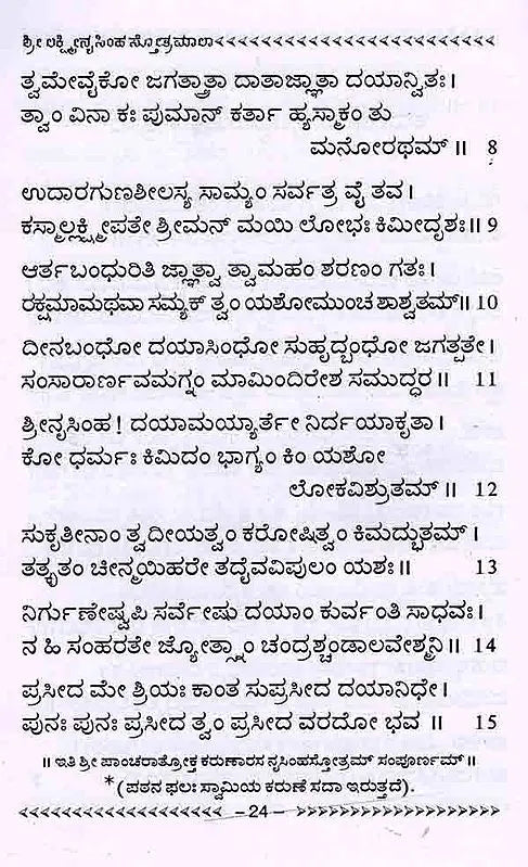 ಶ್ರೀ ಲಕ್ಷ್ಮೀನೃಸಿಂಹ ಸ್ತೋತ್ರಮಾಲಾ: Shree Lakshminrusimha Stotra Maala (Kannada)