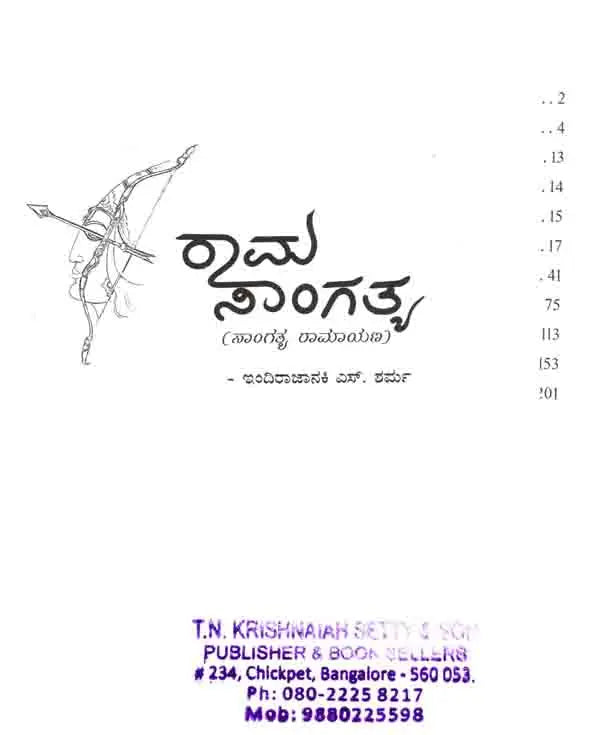 ರಾಮ ಸಾಂಗತ್ಯ (ಸಾಂಗತ್ಯ ರಾಮಾಯಣ): Rama Sangatya (Sangatya Ramayana) Kannada