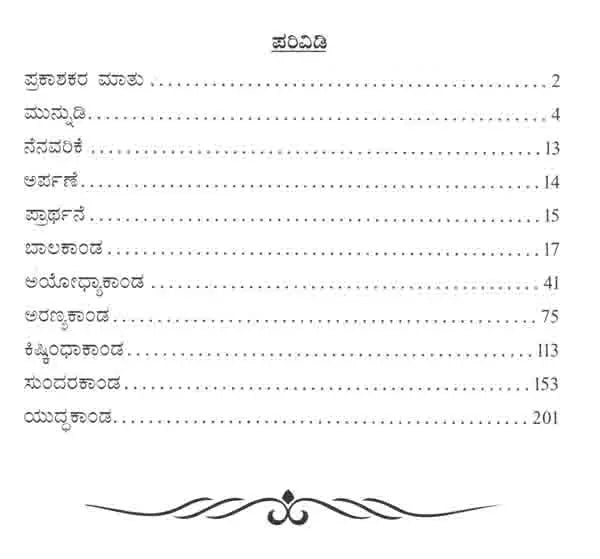 ರಾಮ ಸಾಂಗತ್ಯ (ಸಾಂಗತ್ಯ ರಾಮಾಯಣ): Rama Sangatya (Sangatya Ramayana) Kannada