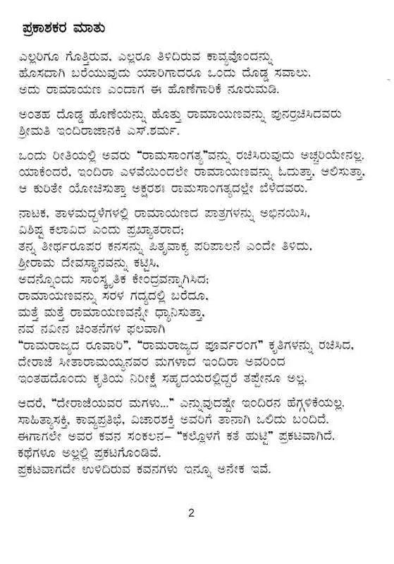 ರಾಮ ಸಾಂಗತ್ಯ (ಸಾಂಗತ್ಯ ರಾಮಾಯಣ): Rama Sangatya (Sangatya Ramayana) Kannada