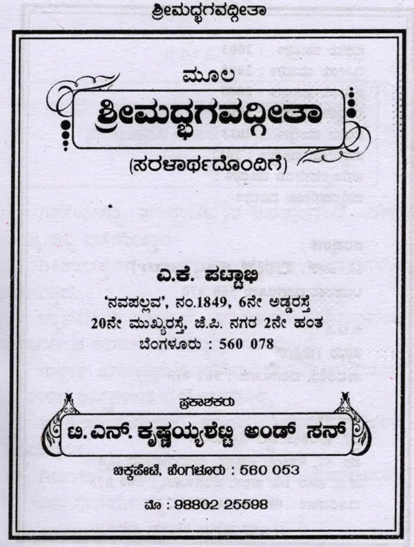 ಶ್ರೀಮದ್ಭಗವದ್ಗೀತಾ (ಸರಳಾರ್ಥದೊಂದಿಗೆ): Srimad Bhagavad Gita with Simplicity (Kannada)