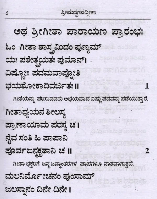 ಶ್ರೀಮದ್ಭಗವದ್ಗೀತಾ (ಸರಳಾರ್ಥದೊಂದಿಗೆ): Srimad Bhagavad Gita with Simplicity (Kannada)
