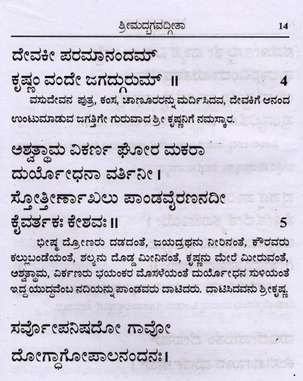 ಶ್ರೀಮದ್ಭಗವದ್ಗೀತಾ (ಸರಳಾರ್ಥದೊಂದಿಗೆ): Srimad Bhagavad Gita with Simplicity (Kannada)