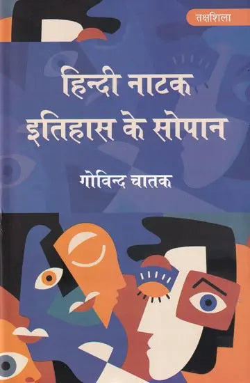 हिन्दी नाटक इतिहास के सोपान: Steps in Hindi Drama History - Retail Maharaj