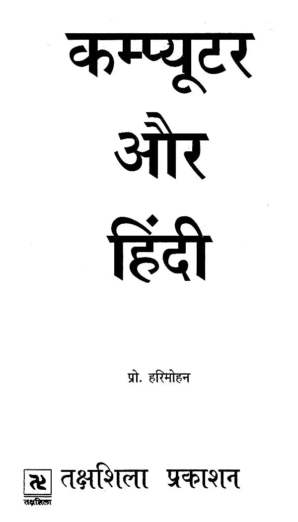 कम्प्यूटर और हिन्दी: Computer and Hindi - Retail Maharaj
