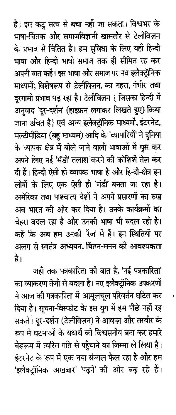 रेडियो और दूर-दर्शन पत्रकारिता- Radio and Television Journalism - Retail Maharaj