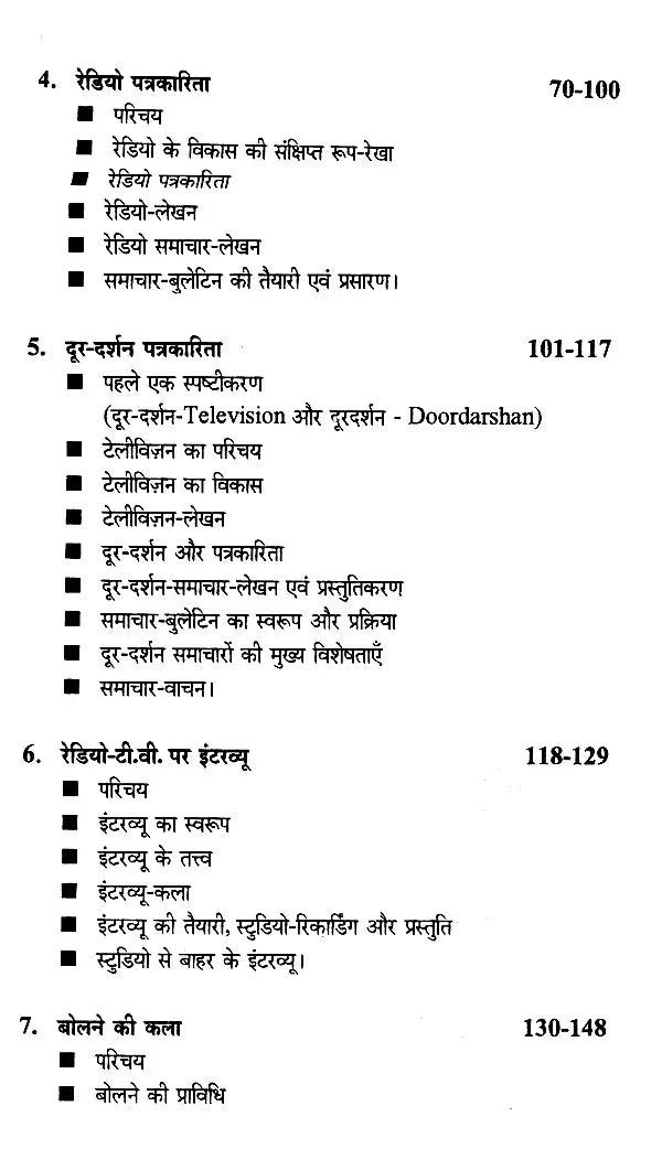 रेडियो और दूर-दर्शन पत्रकारिता- Radio and Television Journalism - Retail Maharaj