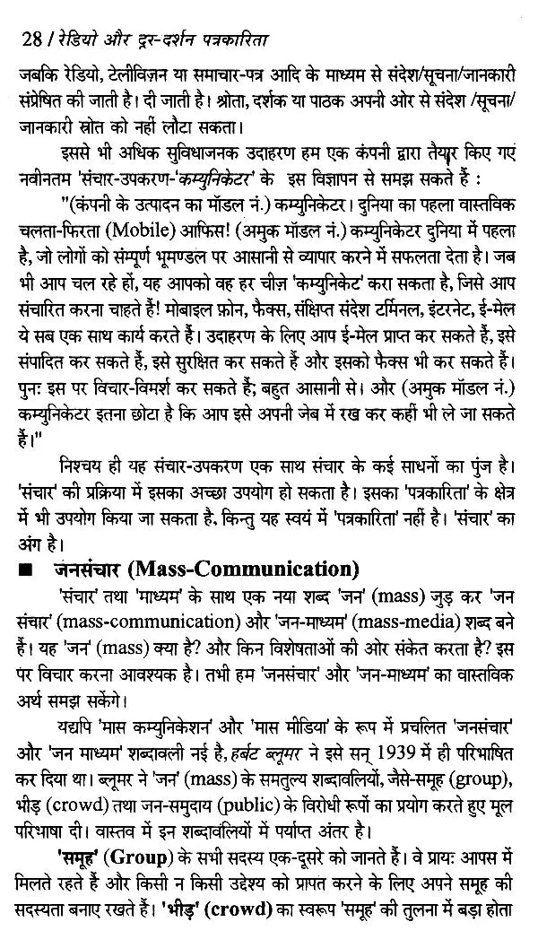 रेडियो और दूर-दर्शन पत्रकारिता- Radio and Television Journalism - Retail Maharaj