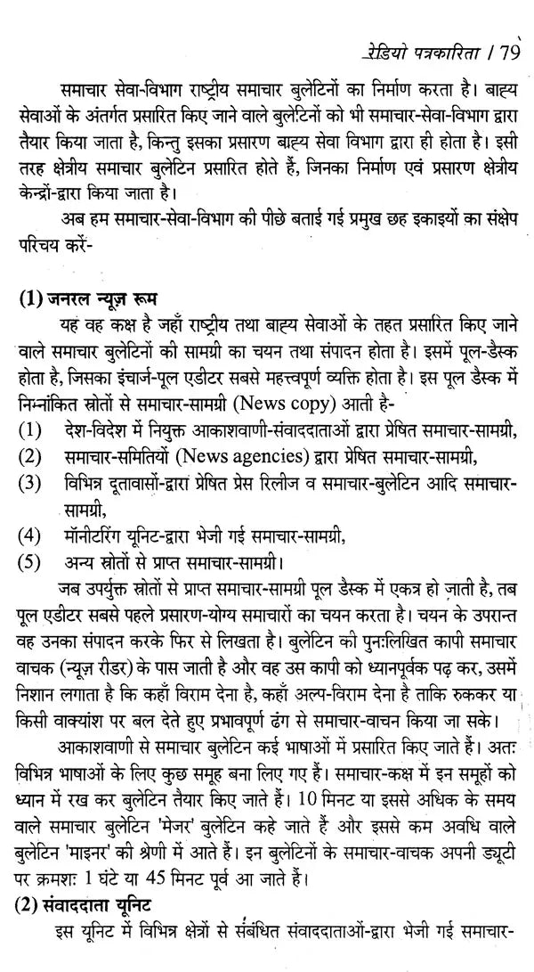 रेडियो और दूर-दर्शन पत्रकारिता- Radio and Television Journalism - Retail Maharaj