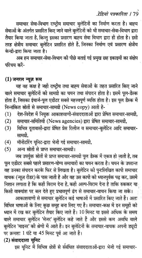 रेडियो और दूर-दर्शन पत्रकारिता- Radio and Television Journalism - Retail Maharaj