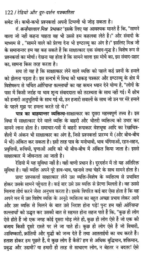 रेडियो और दूर-दर्शन पत्रकारिता- Radio and Television Journalism - Retail Maharaj