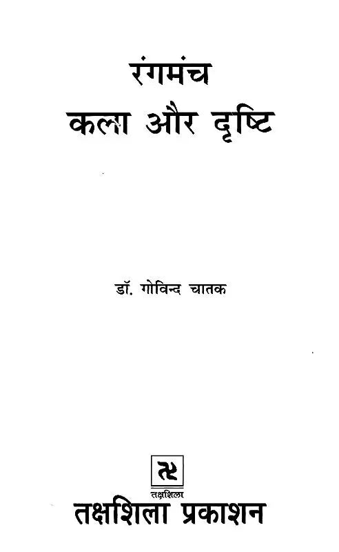 रंगमंच कला और दृष्टि: Theater Arts and Vision - Retail Maharaj