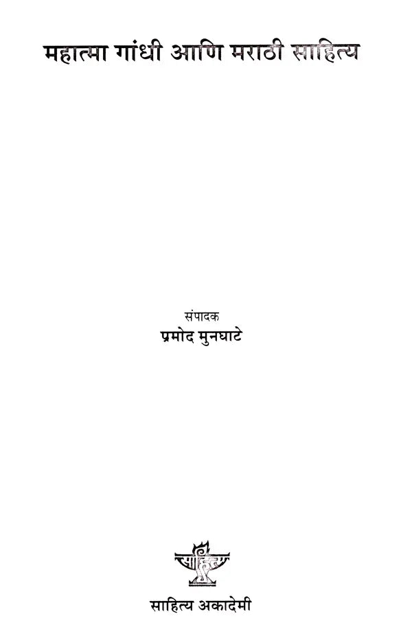 महात्मा गांधी आणि मराठी साहित्य: Mahatma Gandhi Ani Marathi Sahitya (Marathi)