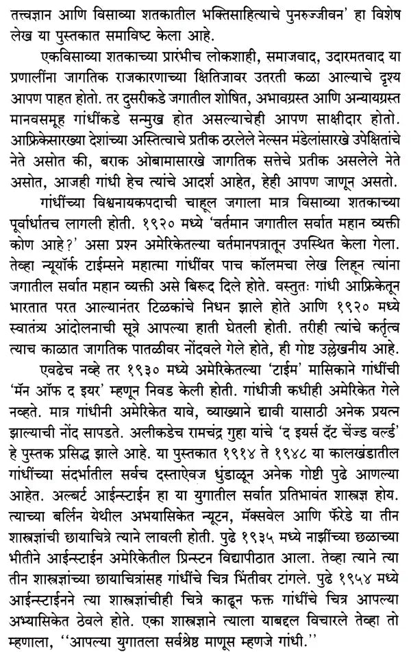 महात्मा गांधी आणि मराठी साहित्य: Mahatma Gandhi Ani Marathi Sahitya (Marathi)
