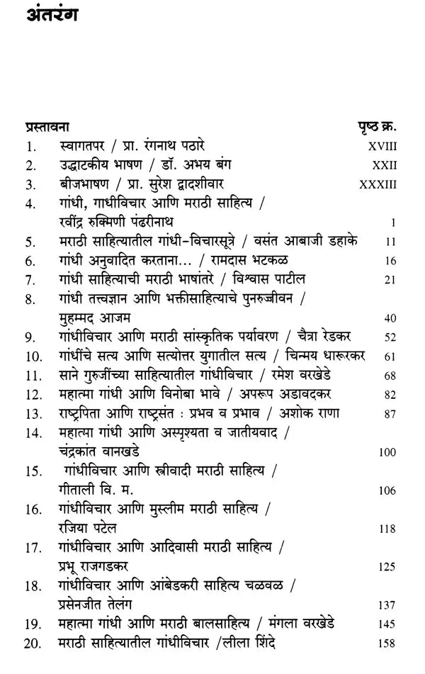 महात्मा गांधी आणि मराठी साहित्य: Mahatma Gandhi Ani Marathi Sahitya (Marathi)