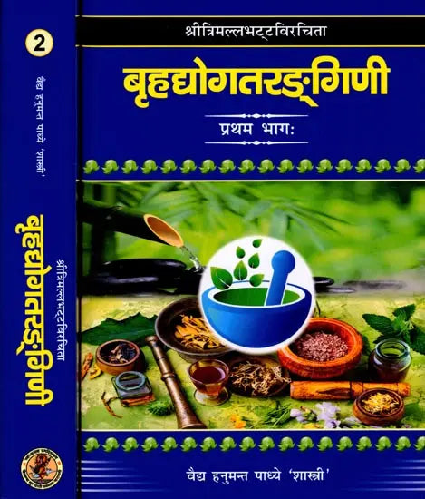 श्रीत्रिमल्लभट्टविरचिता बृहद्योगतरङ्गिणी: Brihadyogatarangini Composed by Sri Trimallabhatta (Set of 2 Volumes) - Retail Maharaj