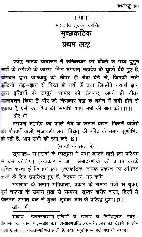 मृच्छकटिकम्: Mrichchakatikam (With Detailed Introduction, Context, Translation, 'Chandrika' Hindi Explanation, Special, Sanskrit Explanation, Appendices) - Retail Maharaj
