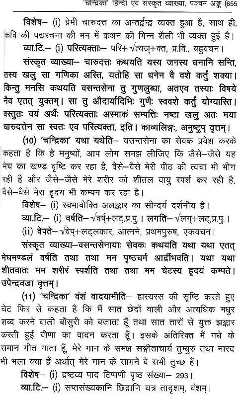 मृच्छकटिकम्: Mrichchakatikam (With Detailed Introduction, Context, Translation, 'Chandrika' Hindi Explanation, Special, Sanskrit Explanation, Appendices) - Retail Maharaj