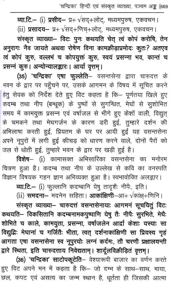 मृच्छकटिकम्: Mrichchakatikam (With Detailed Introduction, Context, Translation, 'Chandrika' Hindi Explanation, Special, Sanskrit Explanation, Appendices) - Retail Maharaj