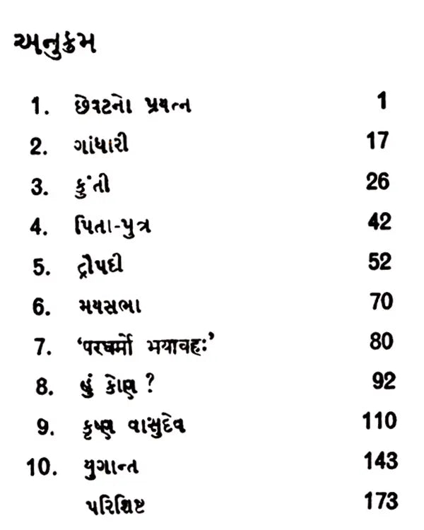 યુગાન્ત: Yugant- Sahitya Akademi-Award Winning Marathi Classic Yugant (Gujarati) - Retail Maharaj