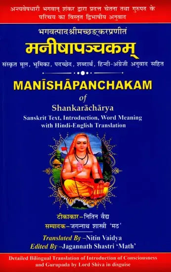 मनीषापञ्चकम्: Manishapanchakam of Shankaracharya (Sanskrit Text, Introduction, Word Meaning with Hindi-English Translation) - Retail Maharaj