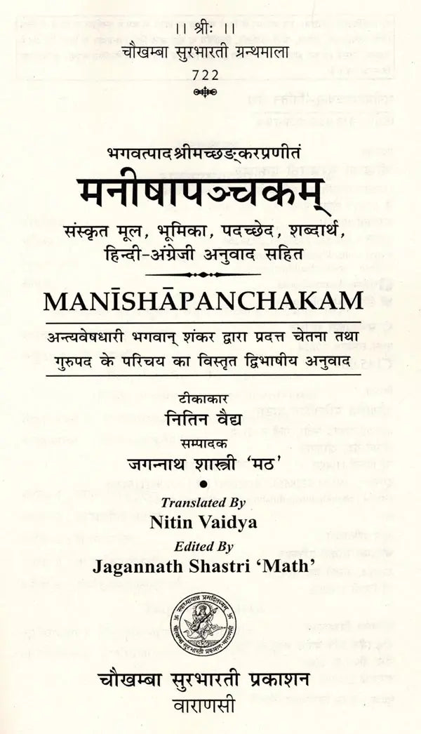 मनीषापञ्चकम्: Manishapanchakam of Shankaracharya (Sanskrit Text, Introduction, Word Meaning with Hindi-English Translation) - Retail Maharaj