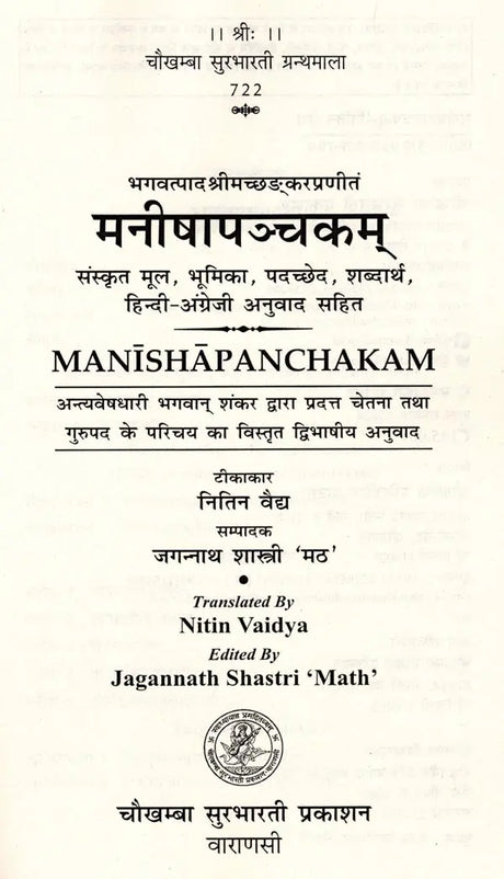 मनीषापञ्चकम्: Manishapanchakam of Shankaracharya (Sanskrit Text, Introduction, Word Meaning with Hindi-English Translation) - Retail Maharaj