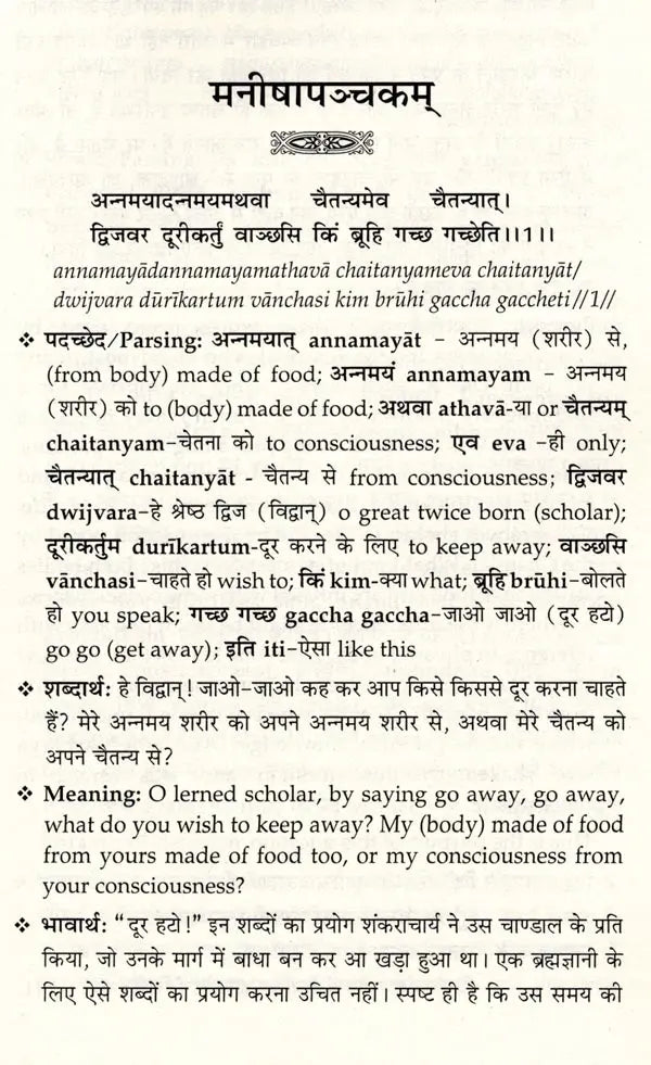 मनीषापञ्चकम्: Manishapanchakam of Shankaracharya (Sanskrit Text, Introduction, Word Meaning with Hindi-English Translation) - Retail Maharaj
