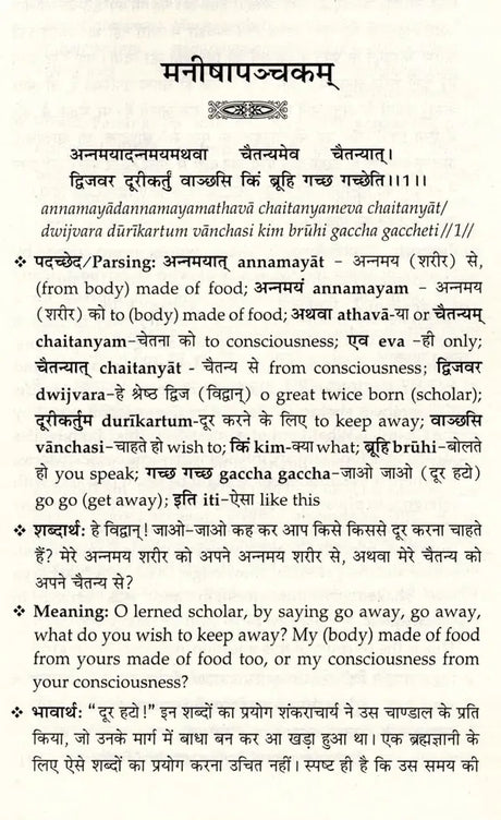मनीषापञ्चकम्: Manishapanchakam of Shankaracharya (Sanskrit Text, Introduction, Word Meaning with Hindi-English Translation) - Retail Maharaj