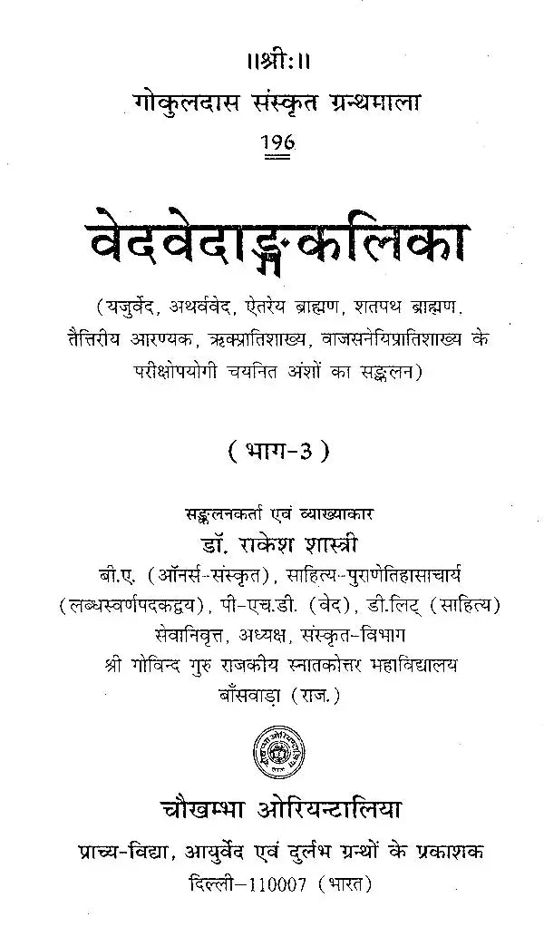 वेदवेदाङ्गकलिका- Veda Vedanga Kalika (Part-3) - Retail Maharaj