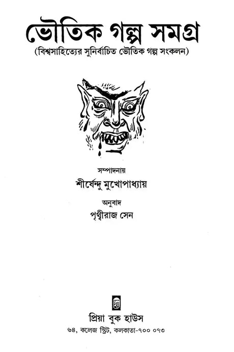 Bhoutik Golpo samagra (Bengali Version) - Retail Maharaj