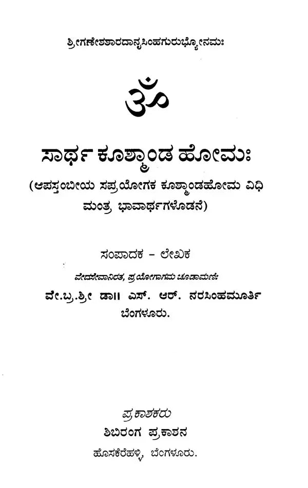 ಸಾರ್ಥ ಕೂತ್ಕಾಂಡ ಹೋಮಃ Sartha Kushmanda Homaha (Kannada)