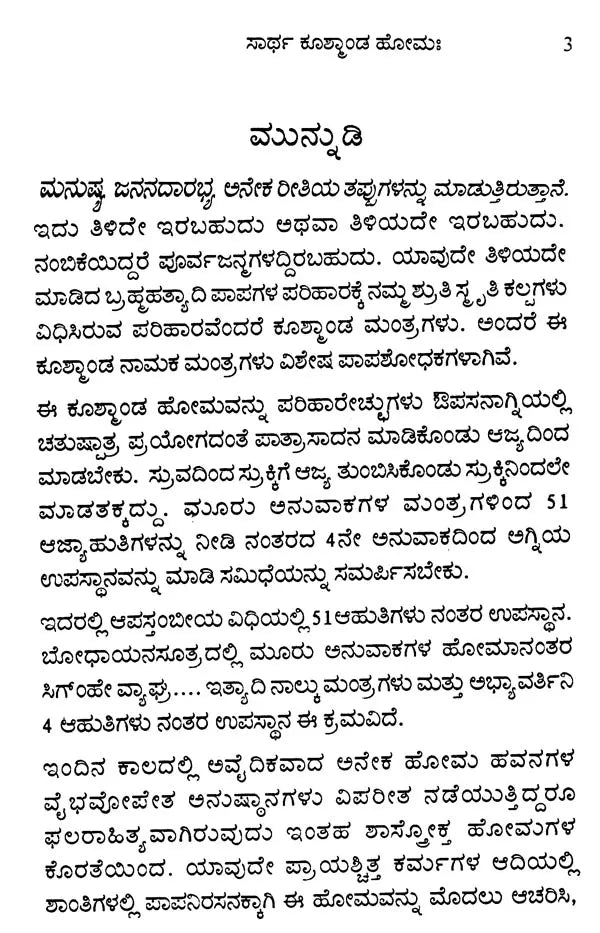 ಸಾರ್ಥ ಕೂತ್ಕಾಂಡ ಹೋಮಃ Sartha Kushmanda Homaha (Kannada)