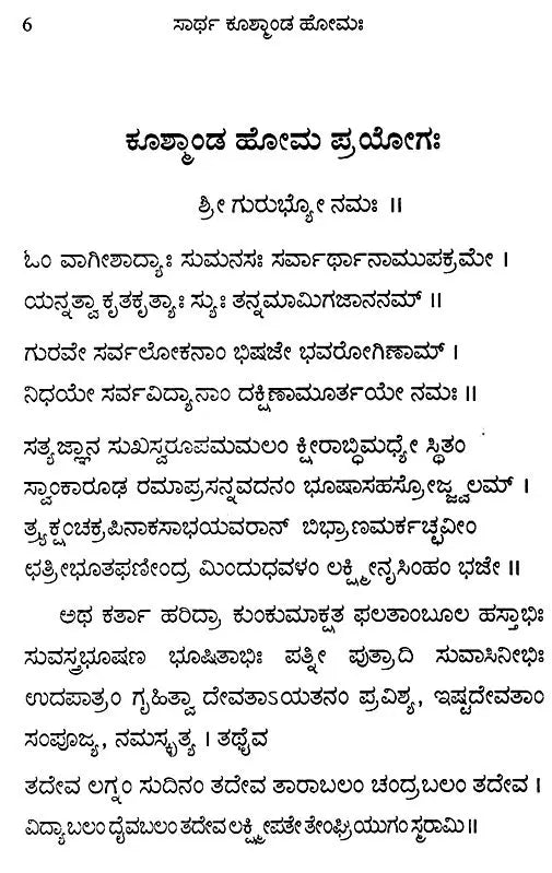 ಸಾರ್ಥ ಕೂತ್ಕಾಂಡ ಹೋಮಃ Sartha Kushmanda Homaha (Kannada)