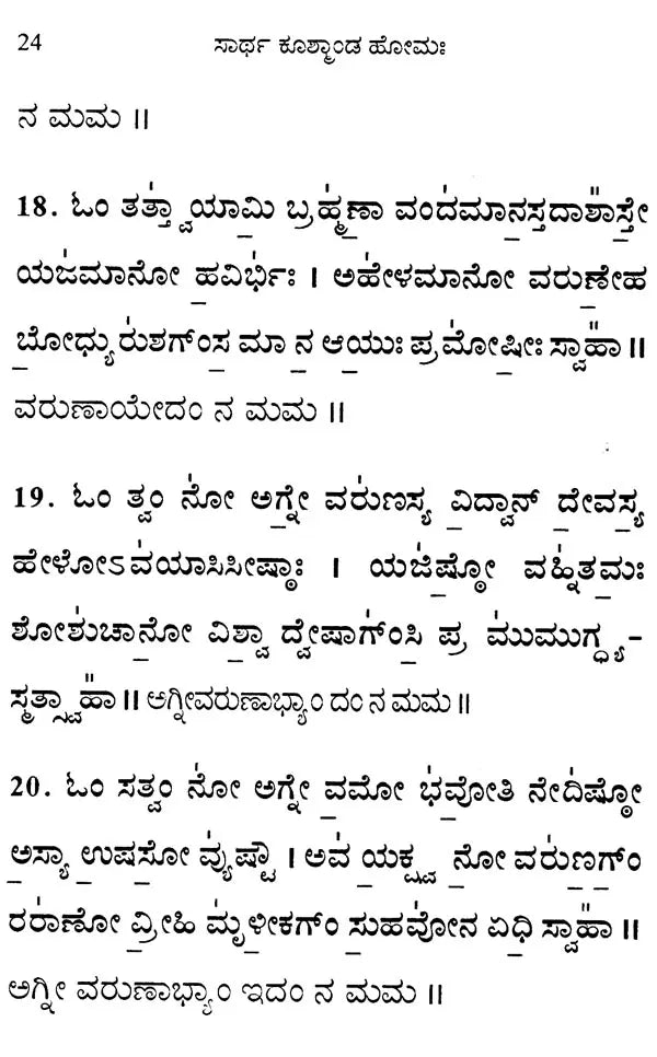 ಸಾರ್ಥ ಕೂತ್ಕಾಂಡ ಹೋಮಃ Sartha Kushmanda Homaha (Kannada)