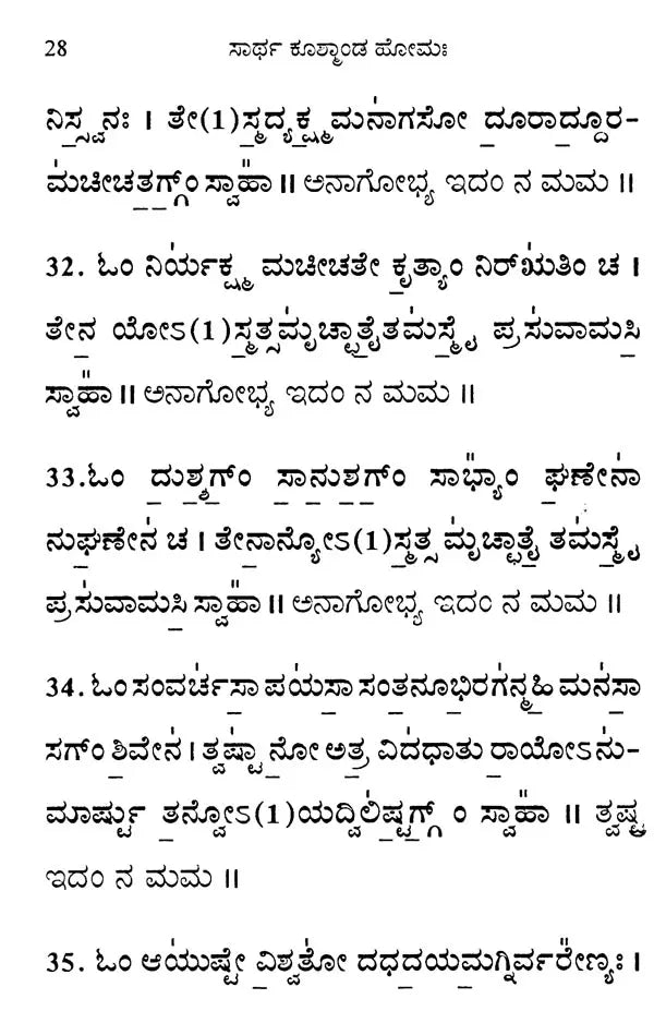ಸಾರ್ಥ ಕೂತ್ಕಾಂಡ ಹೋಮಃ Sartha Kushmanda Homaha (Kannada)