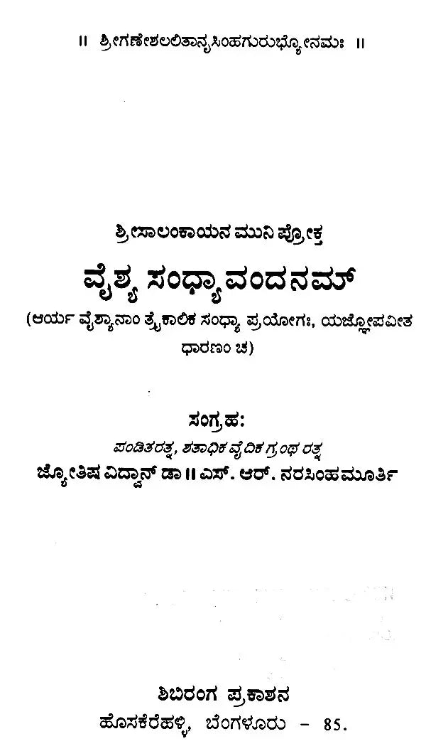 ವೈಶ್ಯ ಸಂಧ್ಯಾವಂದನಮ್: Vyshya Sandhyavandanam